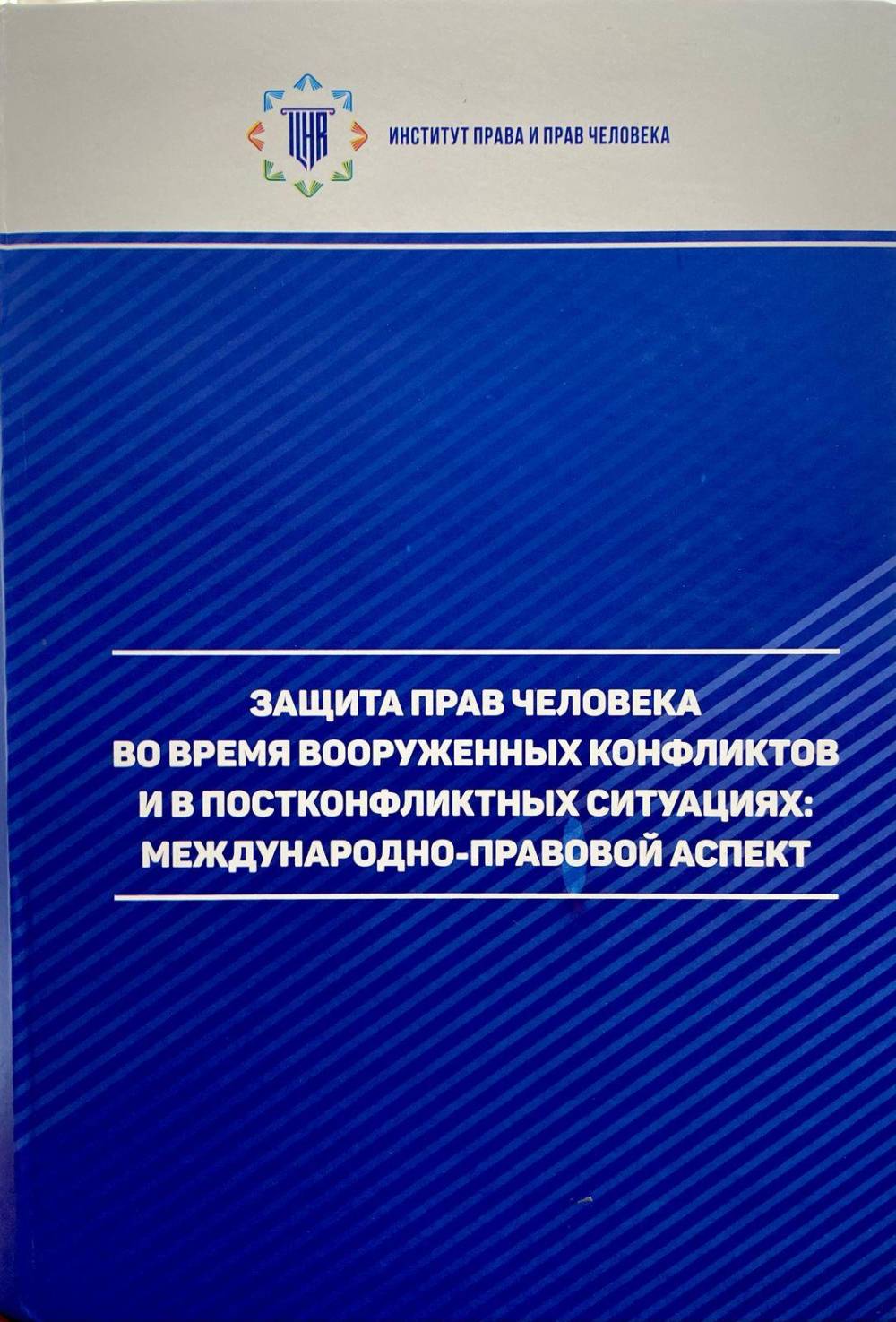 Узейир Маммадов, Тургай Гусейнов: Защита прав человека во время вооруженных конфликтов и в постконфликтных ситуациях: Международно-правовой аспект