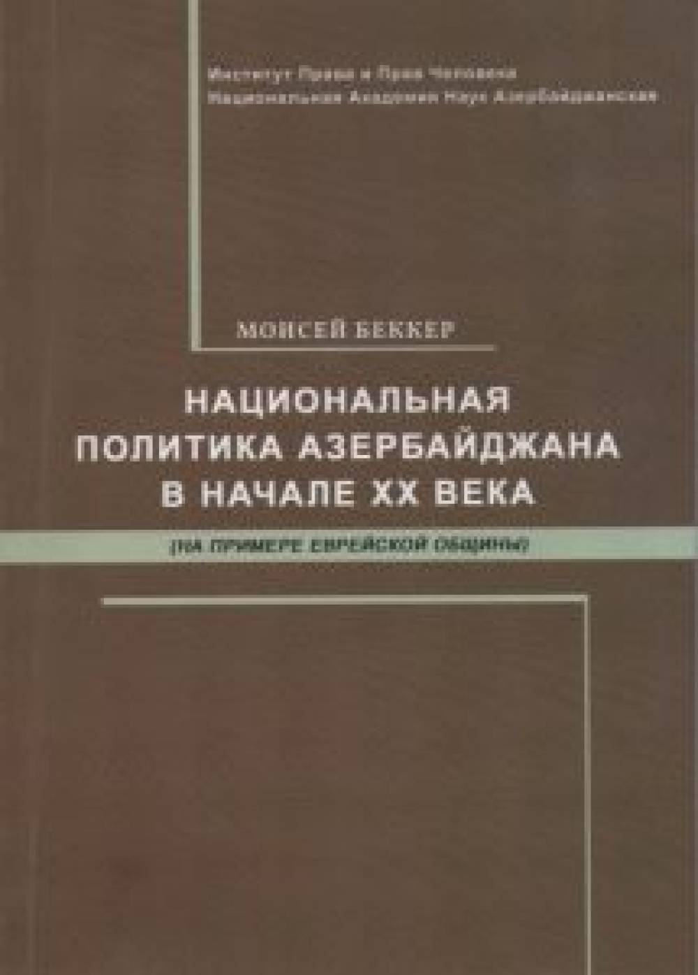 Moses Becker: The national policy of Azerbaijan in the early twentieth century (on the example of the Jewish community)