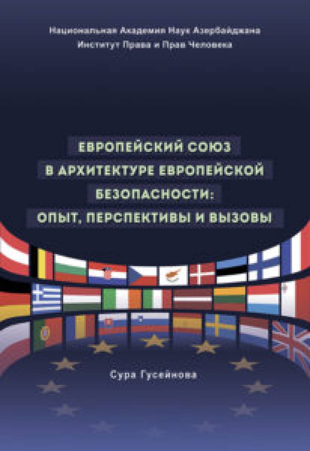 Sura Huseynova; European Union in the architecture of European security: experience, prospects and challenges (monograph)