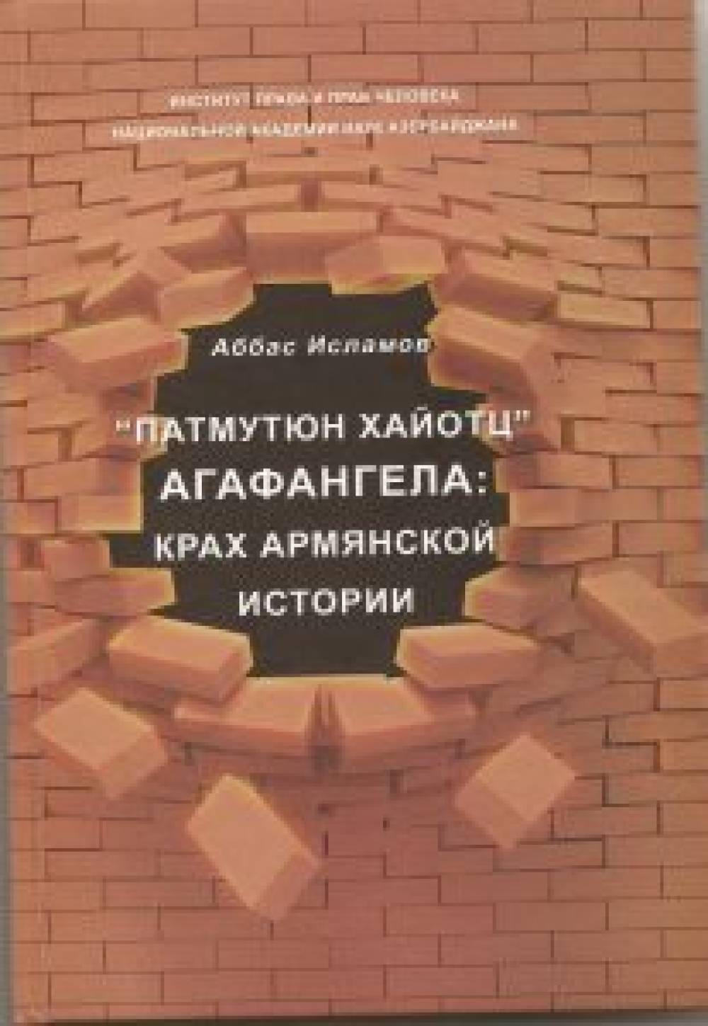 Abbas Islamov: “Patmutiun hiotz” Agafangel: the collapse of Armenian history