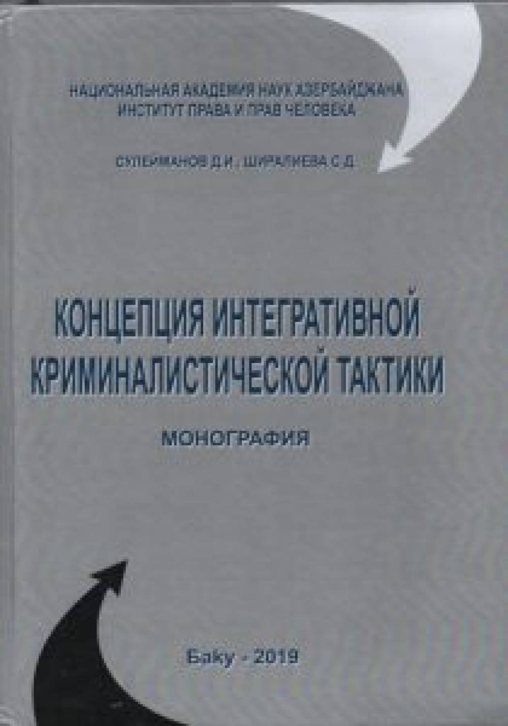 SULEYMANOV J.İ, SHIRALIEVA S.D. CONCEPT OF INTEGRATIVE CRIMINALISTIC TACTICS MONOGRAPHY