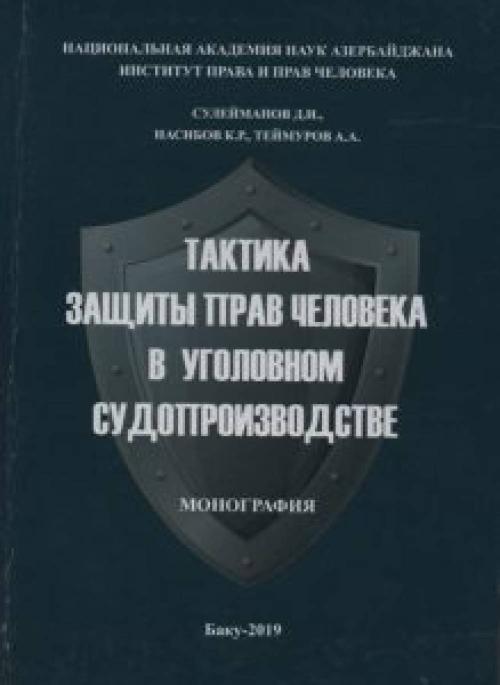 SULEYMANOV C.I; NASIBOV K.R: TEYMUROV A.A. HUMAN RIGHTS PROTECTION TACTICS IN CRIMINAL LEGAL PROCEEDINGS (MONOGRAPHY)