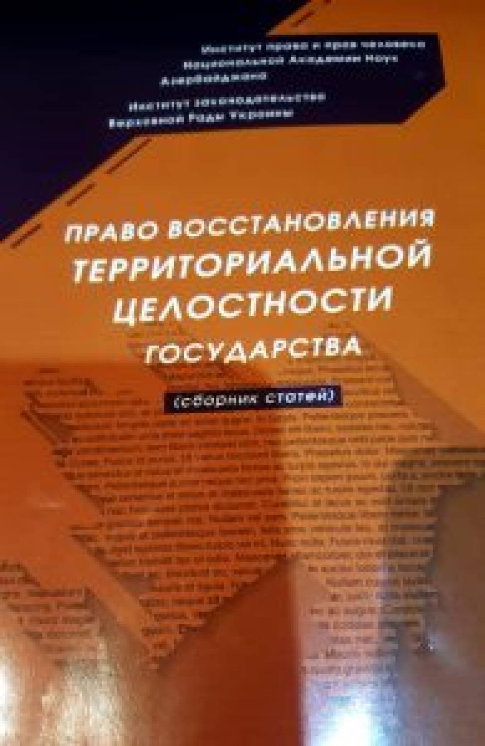 A new book “The Right to Restore Territorial Integrity of the State” was published
