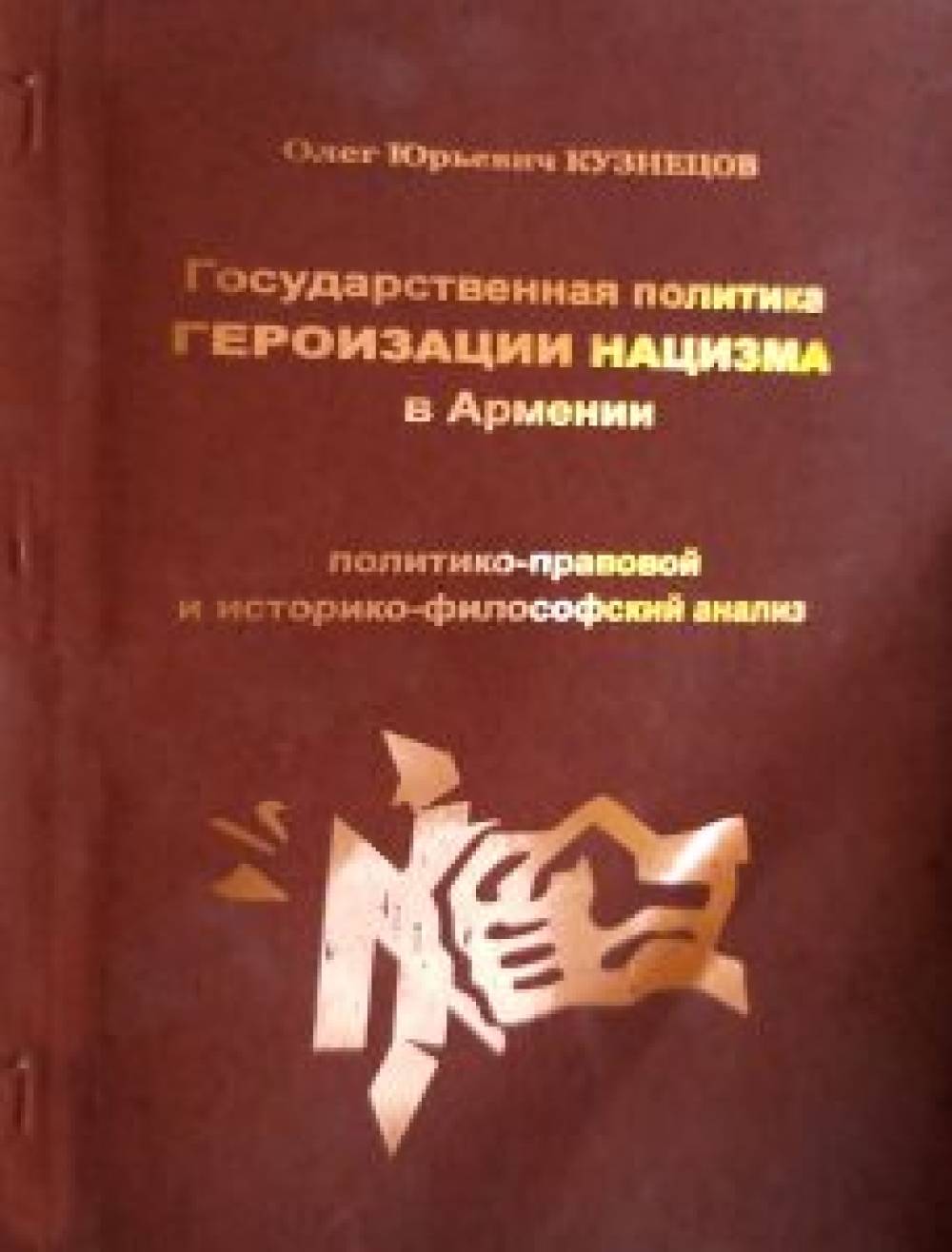 Oleg Yuryevich Kuznetsov: State policy of the Heroization of Nazism in Armenia   (Politics - legal and historian - philosophical analysis)