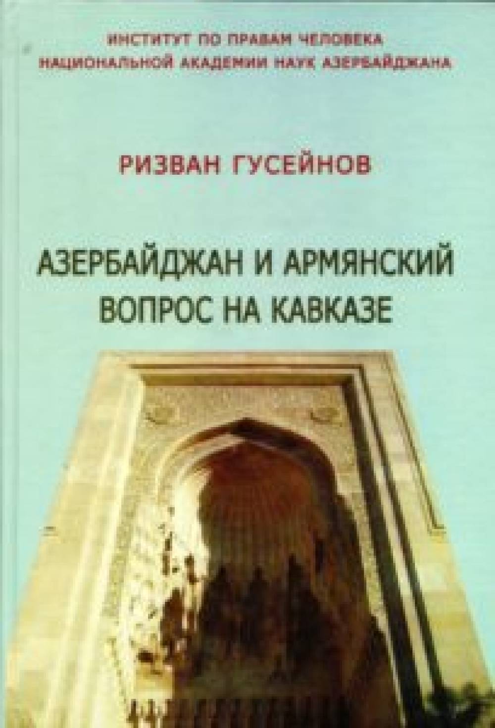 P.H.Гусейнов " Азербайджан и армянский вопрос на Кавказе"