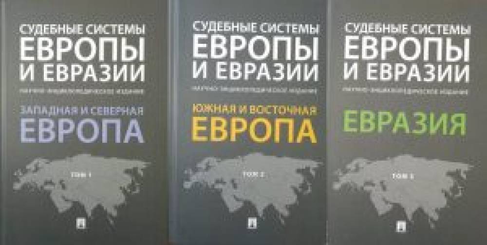 Judicial systems Europe and Eurasia (scientific encyclopedic edition)